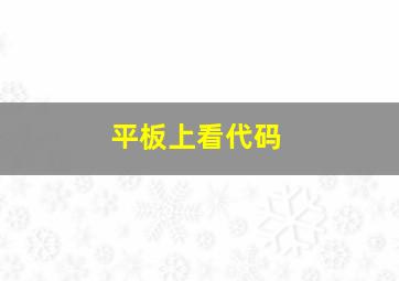 平板上看代码