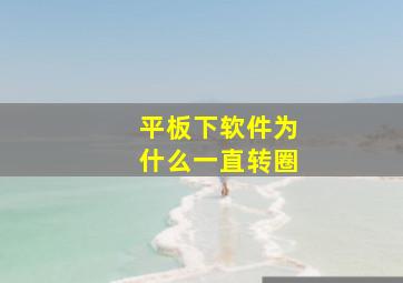 平板下软件为什么一直转圈