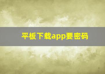 平板下载app要密码