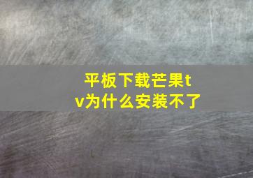 平板下载芒果tv为什么安装不了