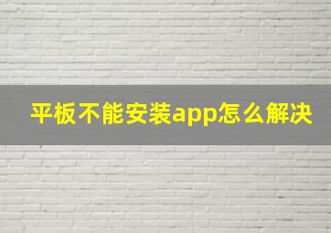 平板不能安装app怎么解决