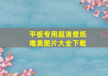 平板专用超清壁纸唯美图片大全下载