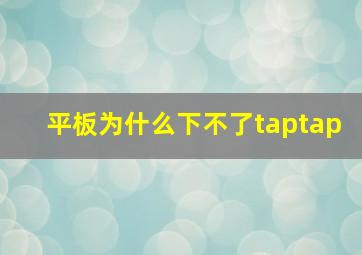 平板为什么下不了taptap