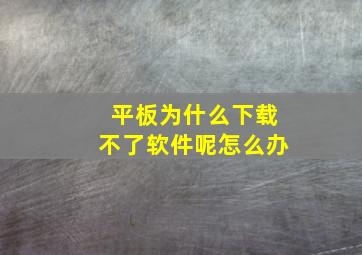 平板为什么下载不了软件呢怎么办