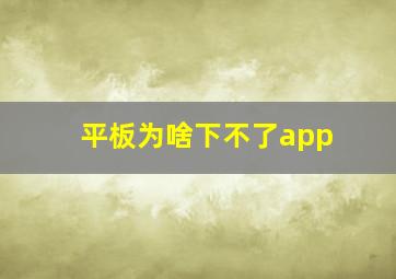 平板为啥下不了app