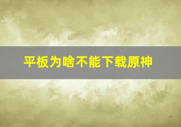 平板为啥不能下载原神