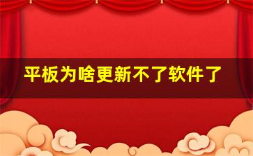 平板为啥更新不了软件了