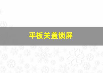 平板关盖锁屏