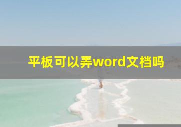 平板可以弄word文档吗