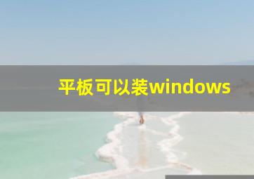 平板可以装windows