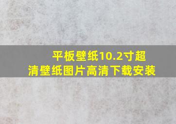 平板壁纸10.2寸超清壁纸图片高清下载安装