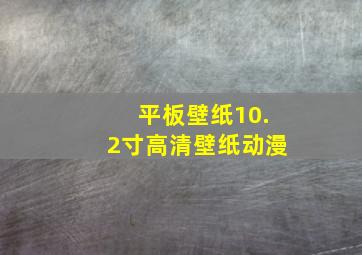 平板壁纸10.2寸高清壁纸动漫