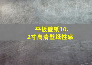 平板壁纸10.2寸高清壁纸性感