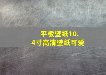 平板壁纸10.4寸高清壁纸可爱