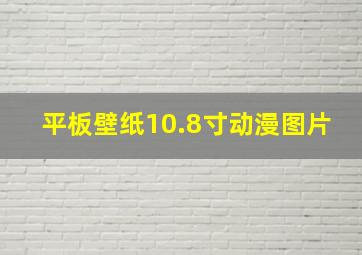 平板壁纸10.8寸动漫图片