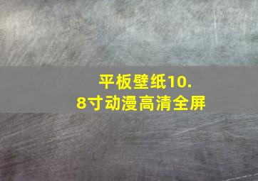 平板壁纸10.8寸动漫高清全屏