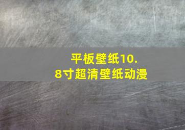 平板壁纸10.8寸超清壁纸动漫