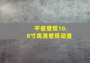 平板壁纸10.8寸高清壁纸动漫