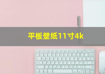 平板壁纸11寸4k