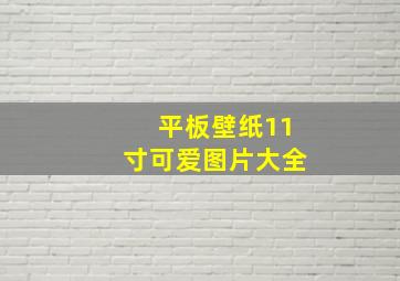 平板壁纸11寸可爱图片大全