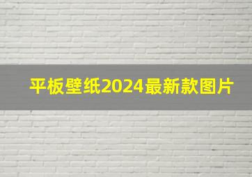 平板壁纸2024最新款图片