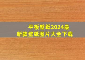 平板壁纸2024最新款壁纸图片大全下载