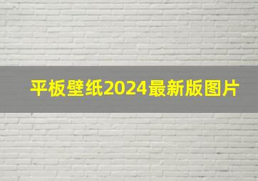 平板壁纸2024最新版图片