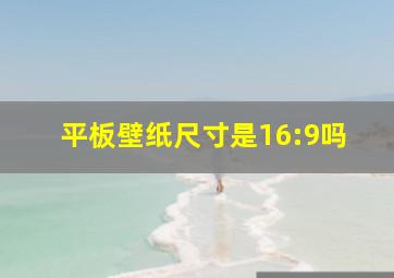 平板壁纸尺寸是16:9吗