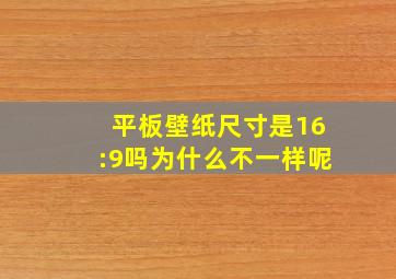 平板壁纸尺寸是16:9吗为什么不一样呢