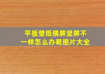 平板壁纸横屏竖屏不一样怎么办呢图片大全