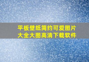 平板壁纸简约可爱图片大全大图高清下载软件