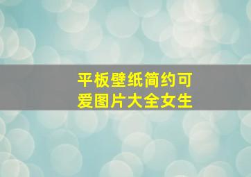 平板壁纸简约可爱图片大全女生