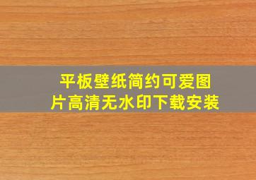 平板壁纸简约可爱图片高清无水印下载安装