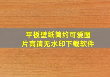 平板壁纸简约可爱图片高清无水印下载软件