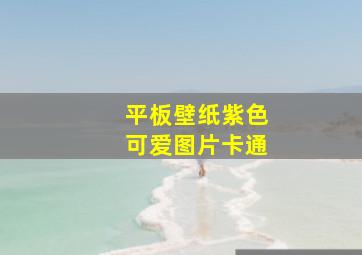 平板壁纸紫色可爱图片卡通