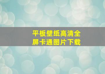 平板壁纸高清全屏卡通图片下载