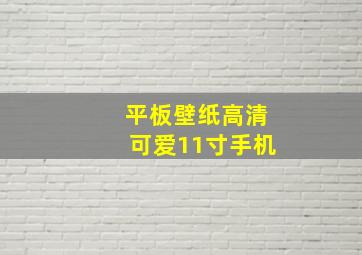 平板壁纸高清可爱11寸手机