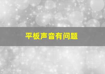 平板声音有问题