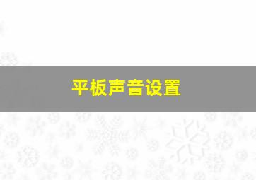 平板声音设置