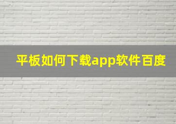 平板如何下载app软件百度