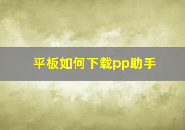 平板如何下载pp助手