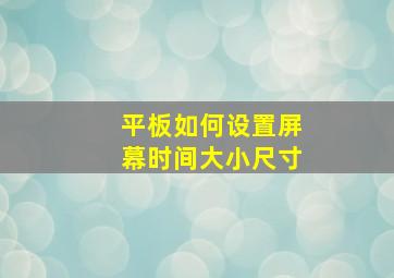 平板如何设置屏幕时间大小尺寸