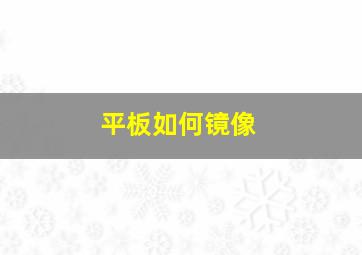 平板如何镜像