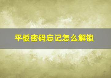 平板密码忘记怎么解锁