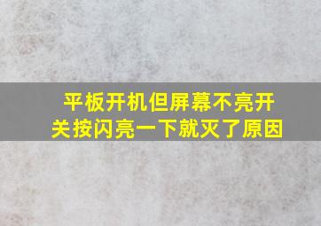 平板开机但屏幕不亮开关按闪亮一下就灭了原因