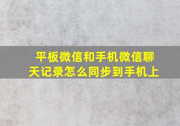 平板微信和手机微信聊天记录怎么同步到手机上