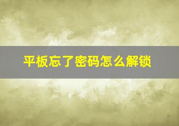 平板忘了密码怎么解锁