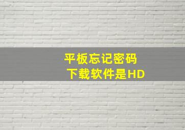 平板忘记密码下载软件是HD