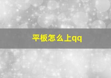 平板怎么上qq