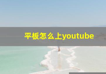 平板怎么上youtube